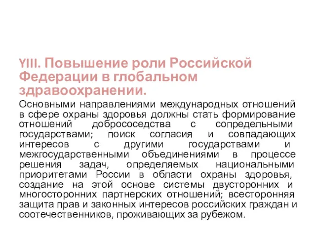 YIII. Повышение роли Российской Федерации в глобальном здравоохранении. Основными направлениями