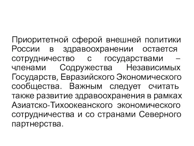 Приоритетной сферой внешней политики России в здравоохранении остается сотрудничество с