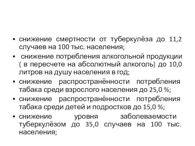 снижение смертности от туберкулёза до 11,2 случаев на 100 тыс.