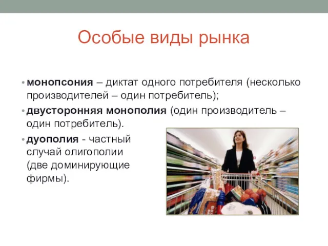 Особые виды рынка монопсония – диктат одного потребителя (несколько производителей