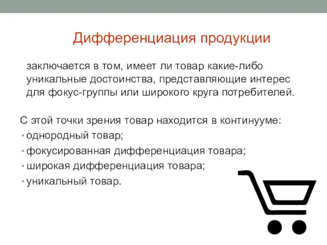 Дифференциация продукции заключается в том, имеет ли товар какие-либо уникальные