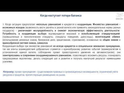 Когда наступает потеря баланса 3. Когда ситуация предполагает несколько равновесий