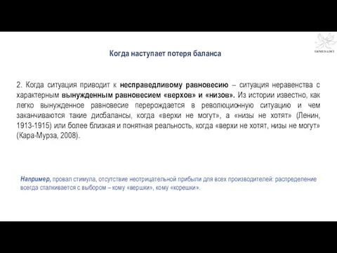 2. Когда ситуация приводит к несправедливому равновесию – ситуация неравенства