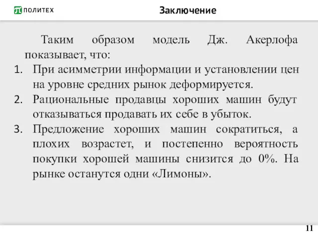 Заключение Таким образом модель Дж. Акерлофа показывает, что: При асимметрии