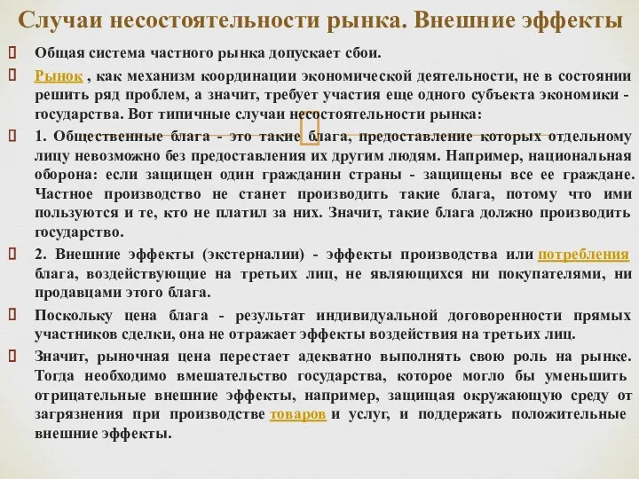 Общая система частного рынка допускает сбои. Рынок , как механизм