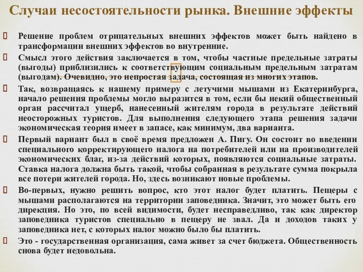 Решение проблем отрицательных внешних эффектов может быть найдено в трансформации