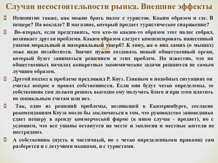 Непонятно также, как можно брать налог с туристов. Каким образом