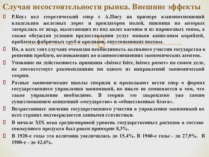 Р.Коуз вел теоретический спор с А.Пигу на примере взаимоотношений владельцев