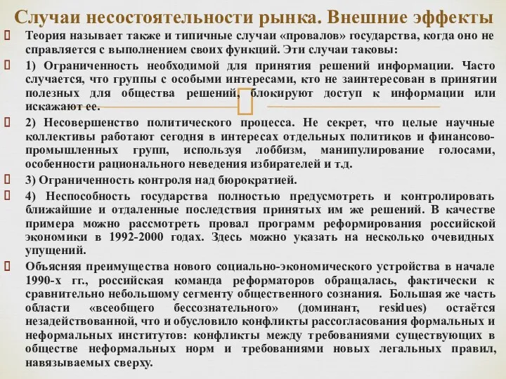 Теория называет также и типичные случаи «провалов» государства, когда оно