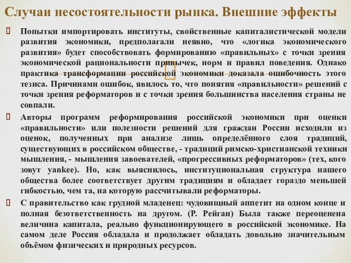 Попытки импортировать институты, свойственные капиталистической модели развития экономики, предполагали неявно,