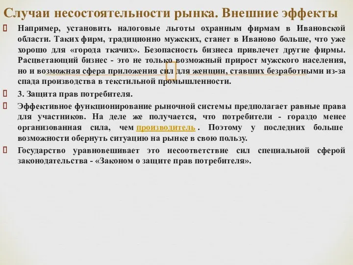 Например, установить налоговые льготы охранным фирмам в Ивановской области. Таких