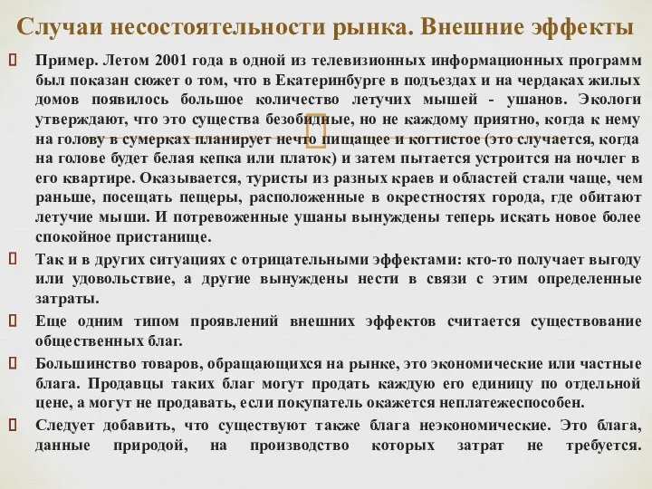 Пример. Летом 2001 года в одной из телевизионных информационных программ