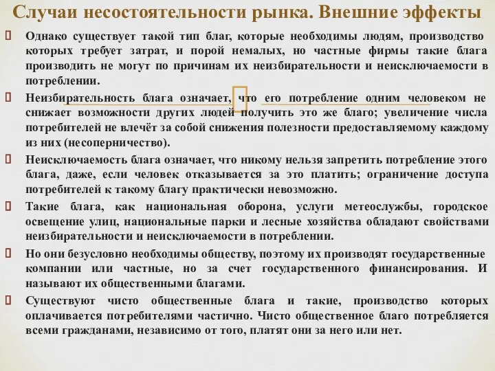 Однако существует такой тип благ, которые необходимы людям, производство которых