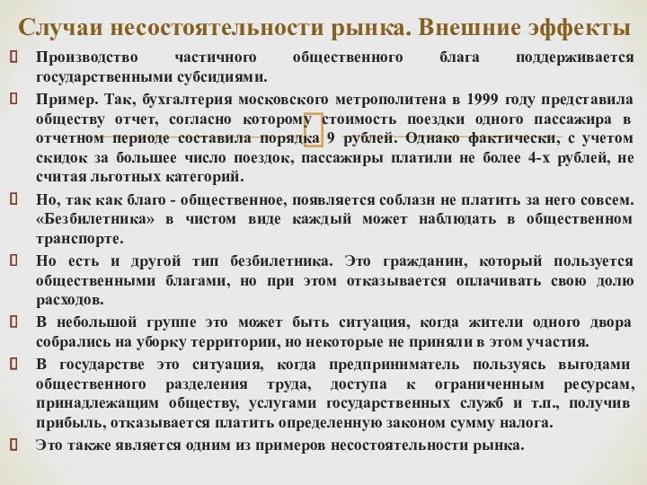 Производство частичного общественного блага поддерживается государственными субсидиями. Пример. Так, бухгалтерия