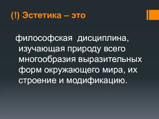 (!) Эстетика – это философская дисциплина, изучающая природу всего многообразия