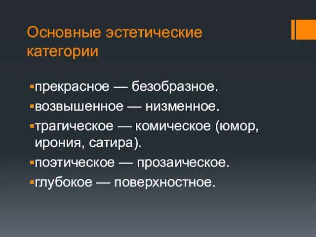 Основные эстетические категории прекрасное — безобразное. возвышенное — низменное. трагическое