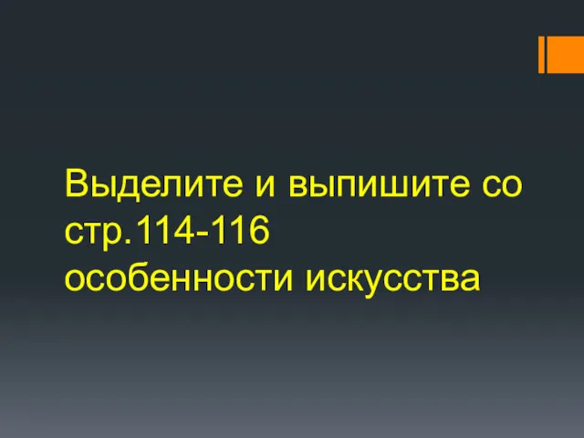 Выделите и выпишите со стр.114-116 особенности искусства