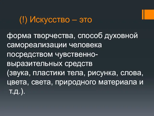 (!) Искусство – это форма творчества, способ духовной самореализации человека