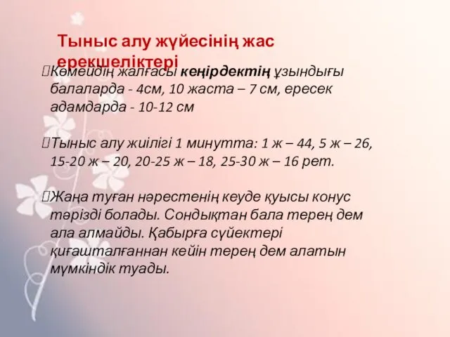 Тыныс алу жүйесінің жас ерекшеліктері Көмейдің жалғасы кеңірдектің ұзындығы балаларда