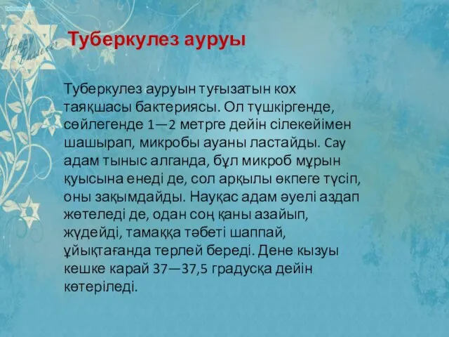 Туберкулез ауруы Туберкулез ауруын туғызатын кох таяқшасы бактериясы. Ол түшкіргенде,