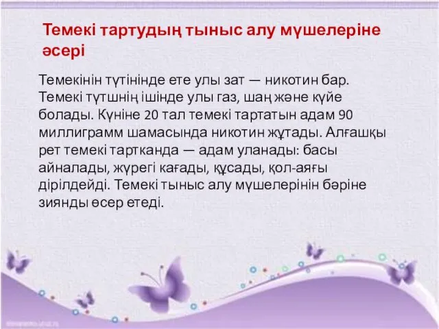 Темекі тартудың тыныс алу мүшелеріне әсері Темекінін түтінінде ете улы