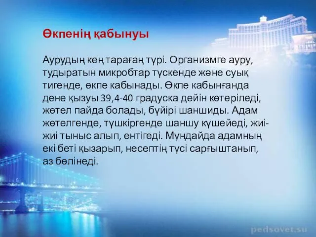 Өкпенің қабынуы Аурудың кең тарағаң түрі. Организмге ауру, тудыратын микробтар