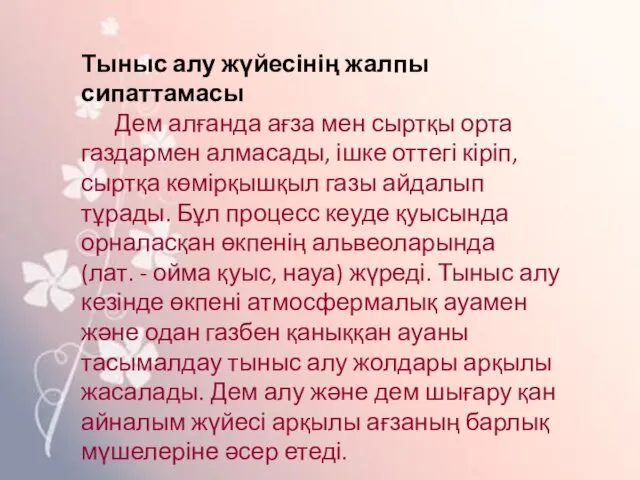 Тыныс алу жүйесінің жалпы сипаттамасы Дем алғанда ағза мен сыртқы