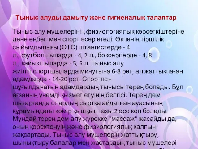 Тыныс алуды дамыту және гигиеналық талаптар Тыныс алу мүшелерінің физиологиялық