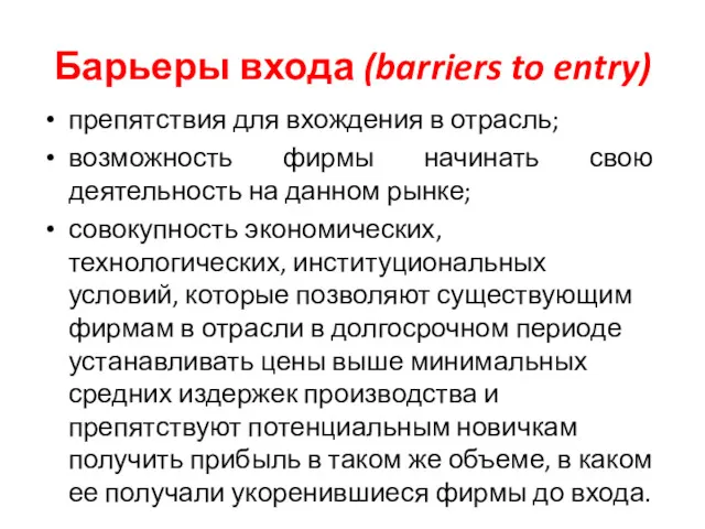 Барьеры входа (barriers to entry) препятствия для вхождения в отрасль;