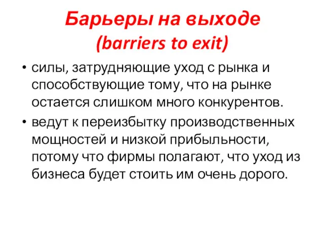 Барьеры на выходе (barriers to exit) силы, затрудняющие уход с