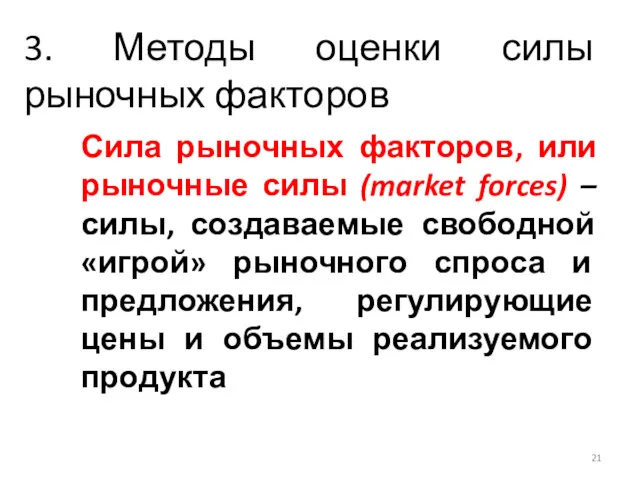 3. Методы оценки силы рыночных факторов Сила рыночных факторов, или