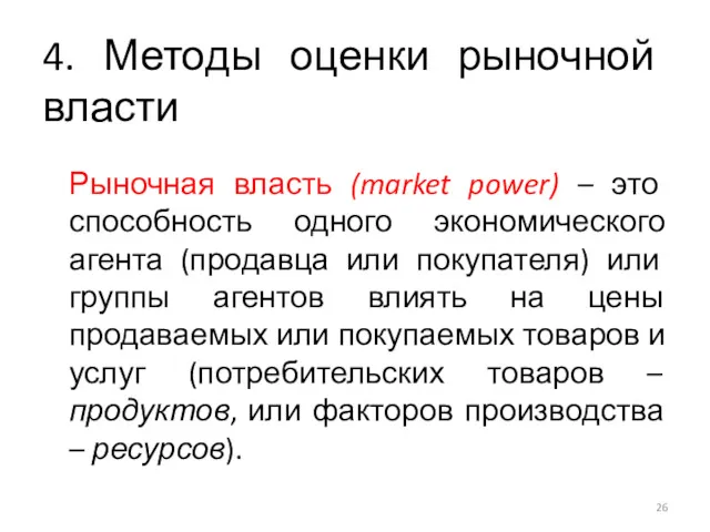 4. Методы оценки рыночной власти Рыночная власть (market power) –