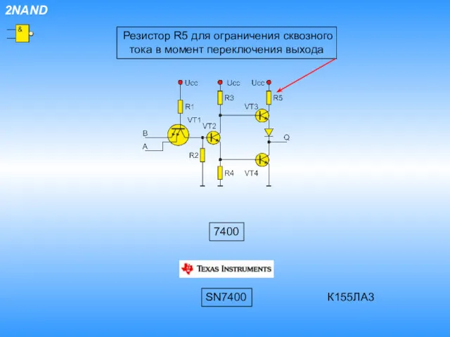 2NAND Резистор R5 для ограничения сквозного тока в момент переключения выхода 7400 SN7400 К155ЛА3