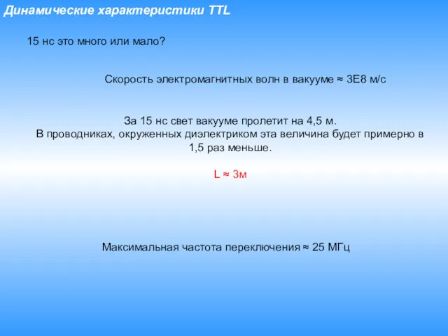 Динамические характеристики TTL 15 нс это много или мало? Скорость