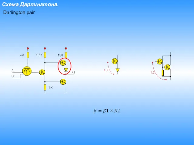 Схема Дарлингтона. Darlington pair