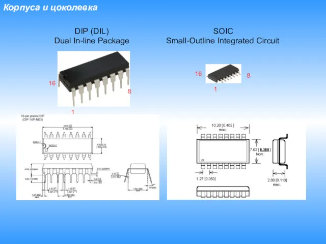 Корпуса и цоколевка DIP (DIL) Dual In-line Package SOIC Small-Outline