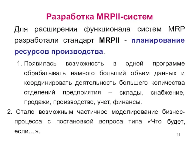 Разработка MRPII-систем Для расширения функционала систем MRP разработали стандарт MRPII