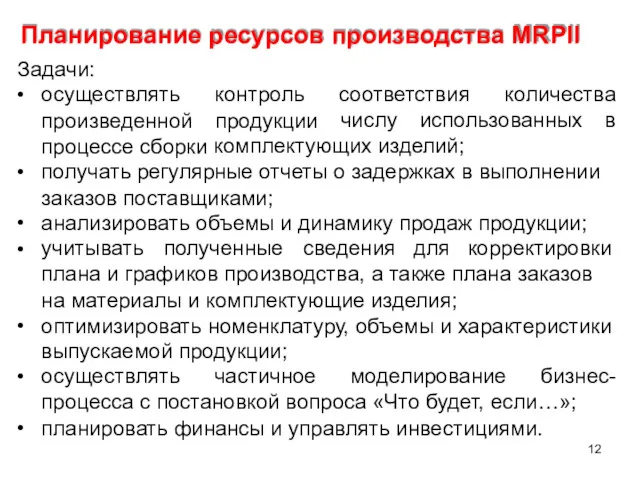 Планирование ресурсов производства MRPII Задачи: • осуществлять произведенной процессе сборки