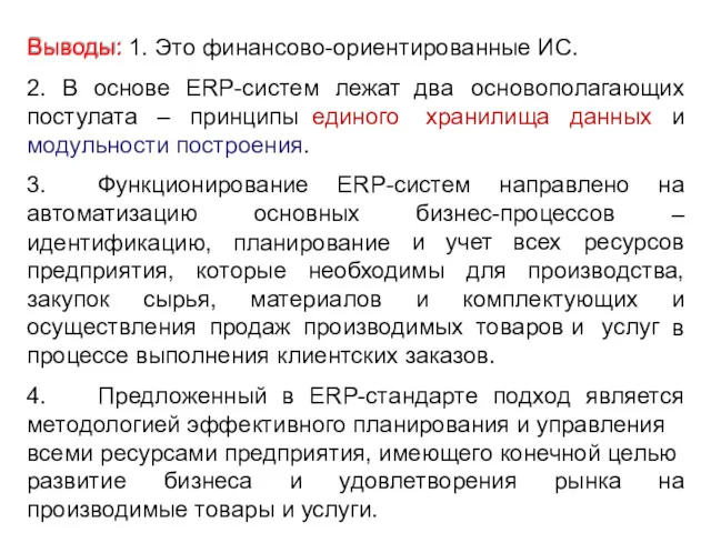 Выводы: 1. Это финансово-ориентированные ИС. 2. В основе ERP-систем лежат