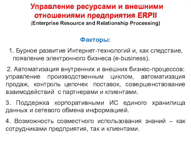 Управление ресурсами и внешними отношениями предприятия ERPII (Enterprise Resource and
