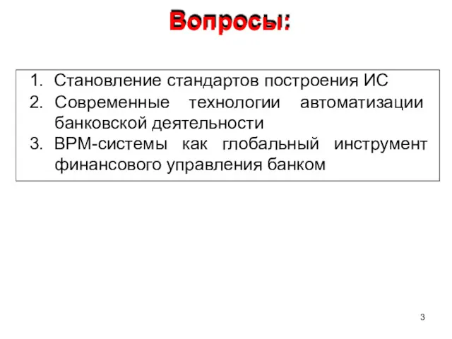 Вопросы: 3 1. Становление стандартов построения ИС 2. Современные технологии