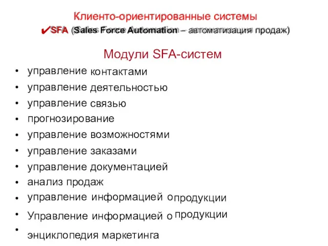 Клиенто-ориентированные системы ✔SFA (Sales Force Automation – автоматизация продаж) Модули