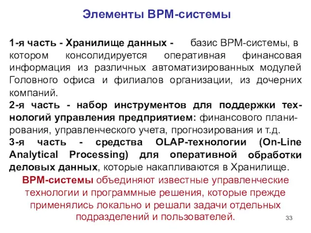 Элементы BPM-системы 1-я часть - Хранилище данных - базис BPM-системы,