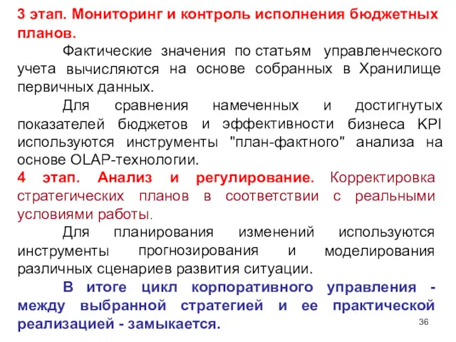 3 этап. Мониторинг и контроль исполнения бюджетных планов. Фактические вычисляются