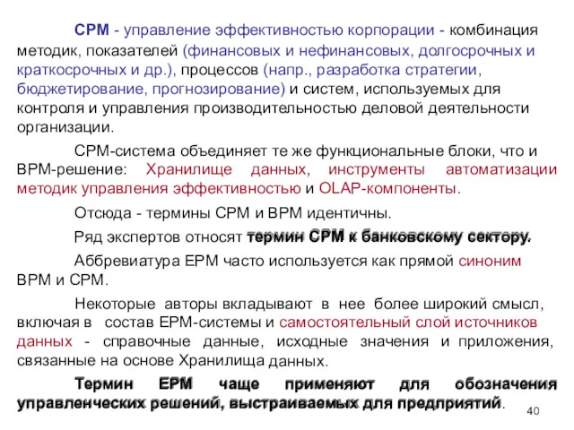 40 СРМ - управление эффективностью корпорации - комбинация методик, показателей