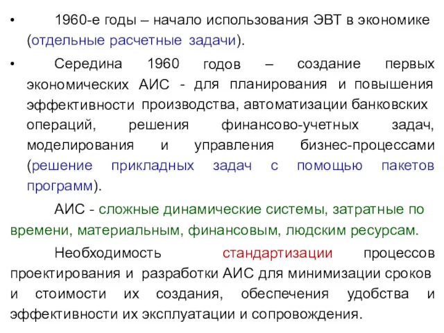 • 1960-е годы – начало использования ЭВТ в экономике (отдельные