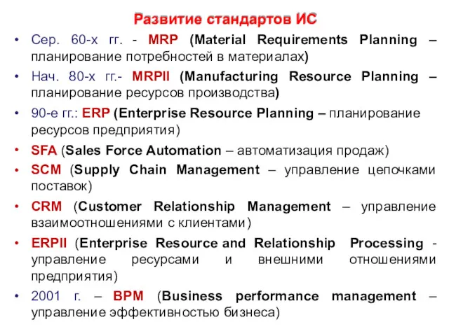 Развитие стандартов ИС • Сер. 60-х гг. - MRP (Material