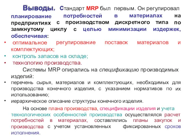 10 Выводы. планирование предприятиях Стандарт MRP был потребностей первым. Он