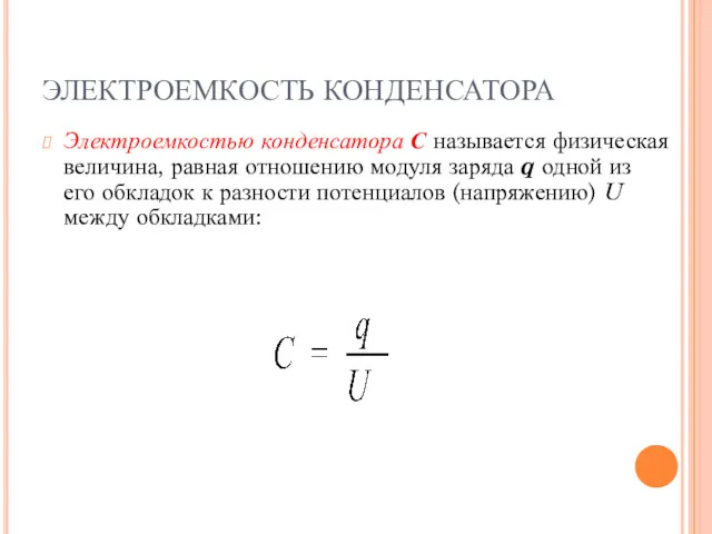 ЭЛЕКТРОЕМКОСТЬ КОНДЕНСАТОРА Электроемкостью конденсатора С называется физическая величина, равная отношению