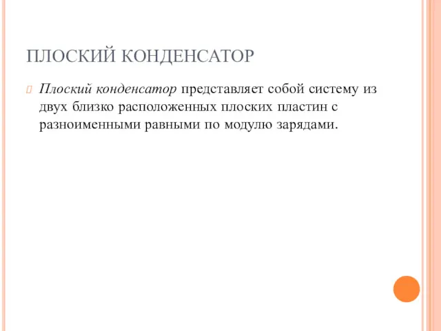 ПЛОСКИЙ КОНДЕНСАТОР Плоский конденсатор представляет собой систему из двух близко